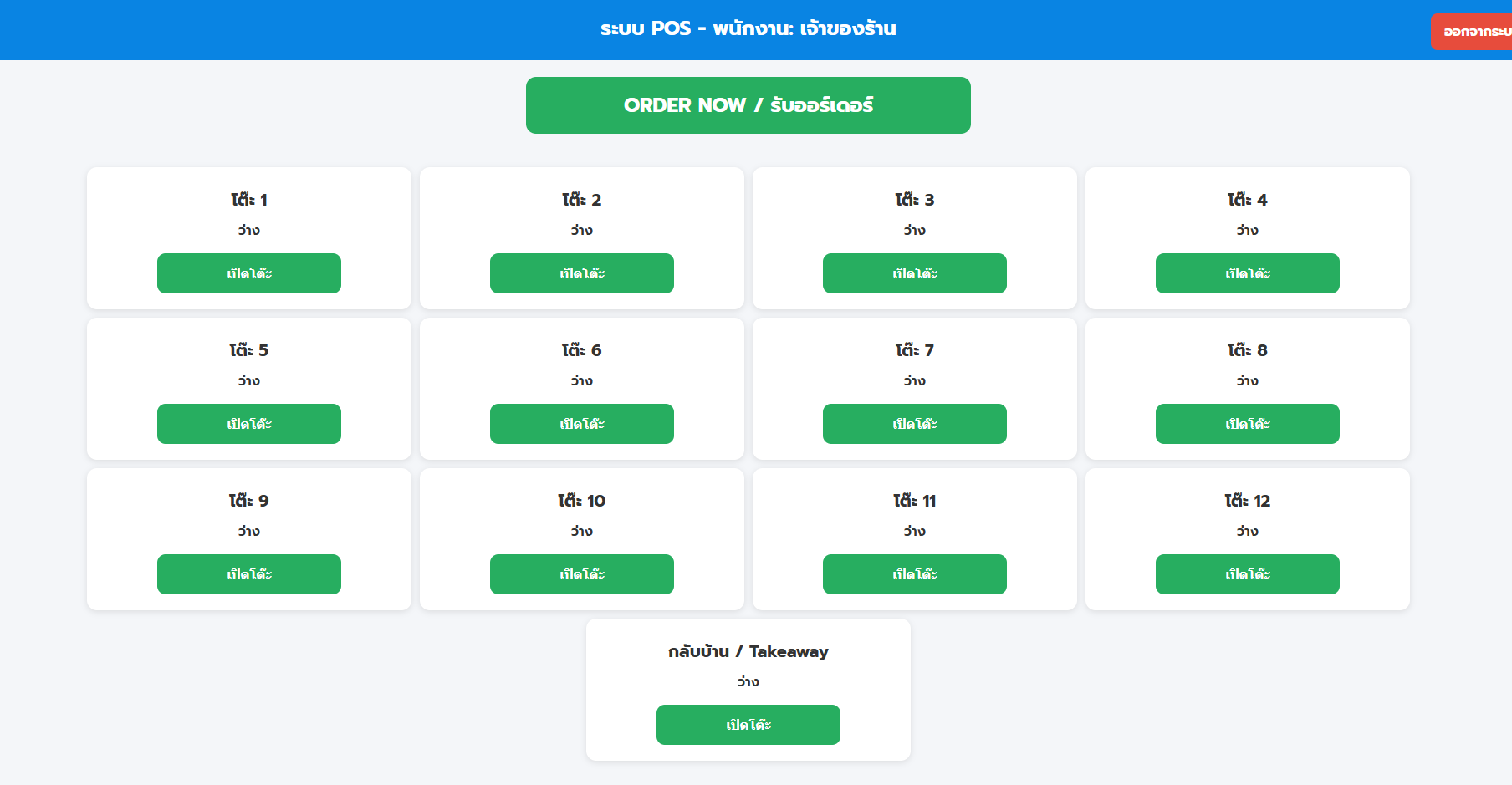 ระบบจัดการร้านอาหาร พร้อมสั่งอาหาร QR CODE